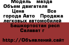  › Модель ­ мазда › Объем двигателя ­ 1 300 › Цена ­ 145 000 - Все города Авто » Продажа легковых автомобилей   . Башкортостан респ.,Салават г.